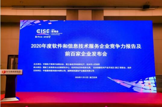 中控荣登2020软件与信息技术服务综合竞争力百强企业榜单，彰显卓越技术服务实力