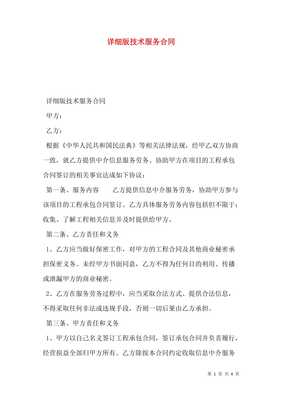 详细版技术服务合同（更新版）